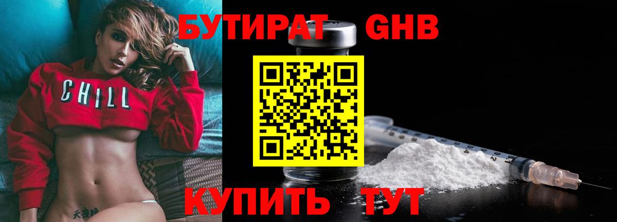 БУТИРАТ Butirat Тюмень